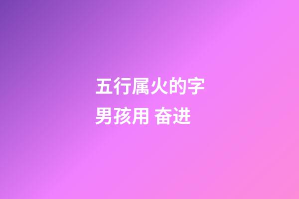 五行属火的字男孩用 奋进